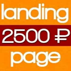 Разработка landing page (посадочные страницы)