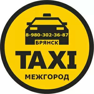 Такси в  Брянске  - 