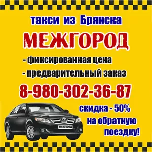Такси в Брянске - МЕЖГОРОД. Фиксированная цена.